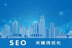 SEO如何有效降低網(wǎng)站跳出率？