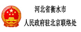 河北省衡水市人民政府駐北京聯絡處